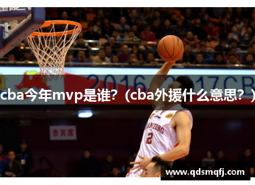 cba今年mvp是谁？(cba外援什么意思？)