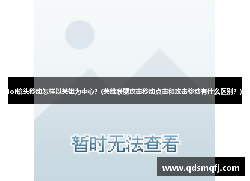lol镜头移动怎样以英雄为中心？(英雄联盟攻击移动点击和攻击移动有什么区别？)